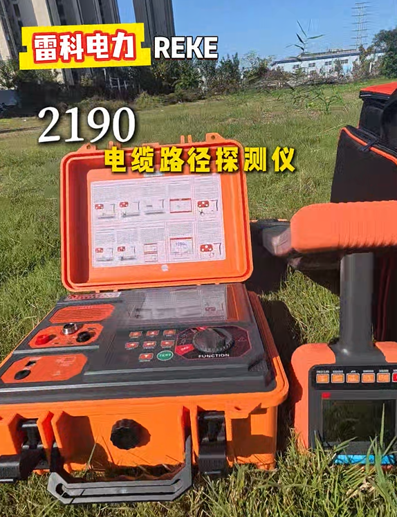 電纜路徑怎么查？挖錯電纜怎么辦？雷科電力REKE-2190電纜路徑儀來搞定！#電纜路徑探測儀
#電纜識別儀 