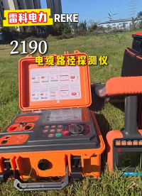 電纜路徑怎么查？挖錯(cuò)電纜怎么辦？雷科電力REKE-2190電纜路徑儀來(lái)搞定！#電纜路徑探測(cè)儀
#電纜識(shí)別儀 