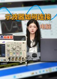 示波器如何連接電腦？讓你的工作效率MAX！#示波器 #泰克示波器 #Kickstart #電路知識 