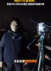 4K超高清直擊！FCB-ER9500鏡頭下17公里遠的深中通道大橋