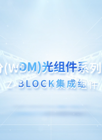 Z-Block集成組件如何實現集成后一步耦合組裝到光模塊？