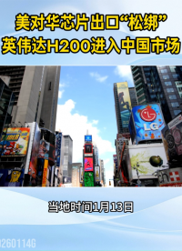 美對華芯片出口“松綁”：英偉達(dá)H200獲準(zhǔn)進(jìn)入中國市場#AI芯片#英偉達(dá)#H200芯片
 