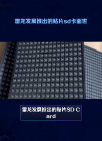 雷龍發(fā)展推出的貼片SD Card，性能如何？一起來看SD NAND測(cè)試分享# 物聯(lián)網(wǎng)
#硬件工程師 #存儲(chǔ) 