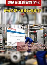 職業健康管理新規！鼓勵企業檔案數字化！實現對用人單位職業病危害綜合風險智能分類。#企業檔案數字化#企業職業 