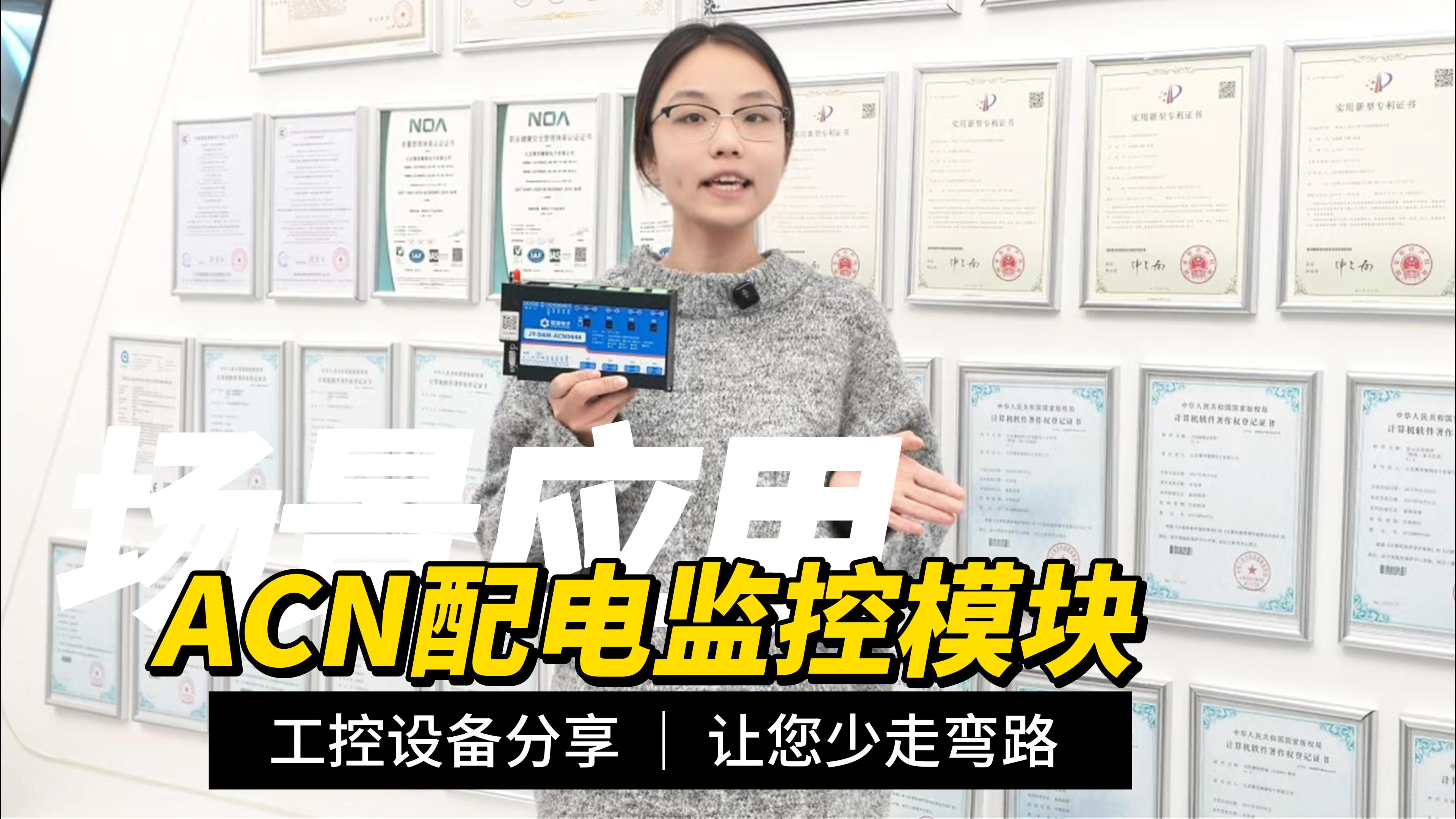 ACN系列配電監(jiān)控模塊：智慧樓宇配電安全與能效管理核心方案 #電工 #plc #物聯(lián)網(wǎng) 