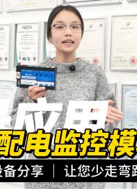 ACN系列配电监控模块：智慧楼宇配电安全与能效管理核心方案 #电工 #plc #物联网 