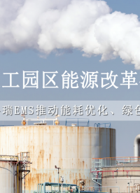 安科瑞EMS能效管理平臺(tái)助力化工園區(qū)降本增效