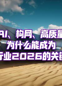 2026，什么才能支撐光儲(chǔ)行業(yè)的落地革命加速到來(lái)？