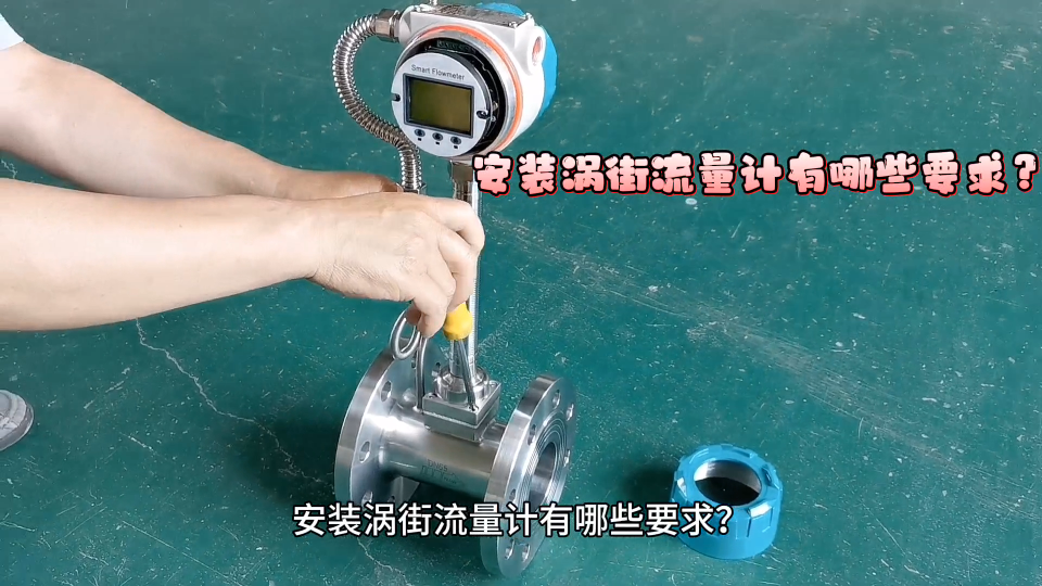 安裝渦街流量計有哪些要求？