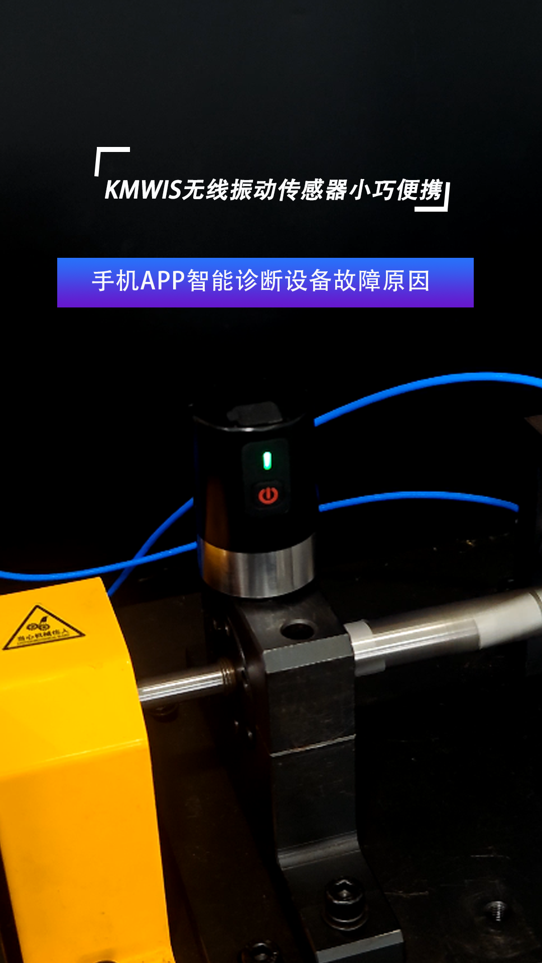 KMWIS無線振動傳感器APP智能診斷設(shè)備故障原因#振動傳感器
 #振動分析儀
 
