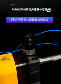 KMWIS無(wú)線振動(dòng)傳感器APP智能診斷設(shè)備故障原因#振動(dòng)傳感器
 #振動(dòng)分析儀
 