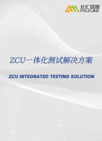 ZCU一體化測試解決方案直播預告#ZCU #區域控制器 