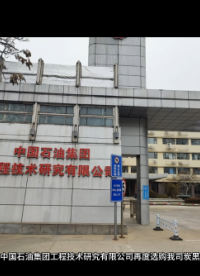 信賴再續(xù)！中國石油集團(tuán)工程技術(shù)研究有限公司再度選購我司炭黑含量測試儀