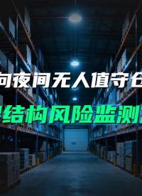 直川無線傾角傳感器守護(hù)夜間高位倉庫安全。#貨架監(jiān)測 #傾角傳感器 #貨架安全 