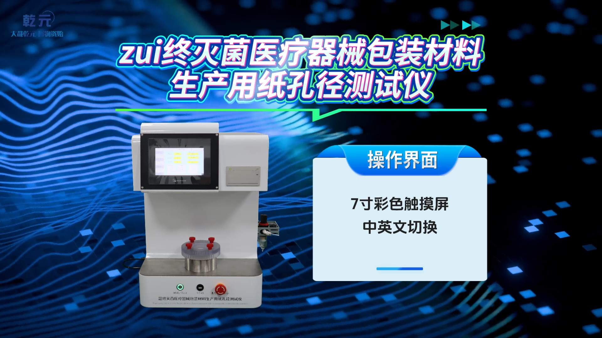 乾元 QY-Z480 最終滅菌醫(yī)療器械包裝材料生產(chǎn)用紙孔徑測(cè)試儀 YY/T 0698.3-2009 技術(shù)指導(dǎo)