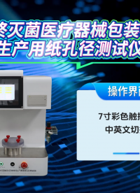 乾元 QY-Z480 最終滅菌醫(yī)療器械包裝材料生產(chǎn)用紙孔徑測(cè)試儀 YY/T 0698.3-2009 技術(shù)指導(dǎo)