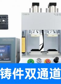 精鑄件氣密性檢測儀，找中間商不如找源頭廠家，一站式服務(wù)更省心
#壓鑄件 #源頭廠家 #氣密性檢測儀 #檢漏儀 