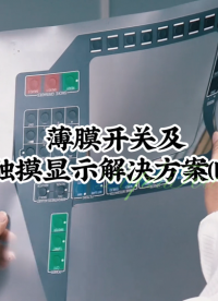 薄膜開關及觸摸顯示解決方案(四) #按鍵開關 #薄膜面貼 #薄膜開關 