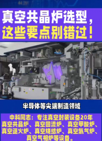 真空共晶回流焊爐選型，這些要點別錯過！
