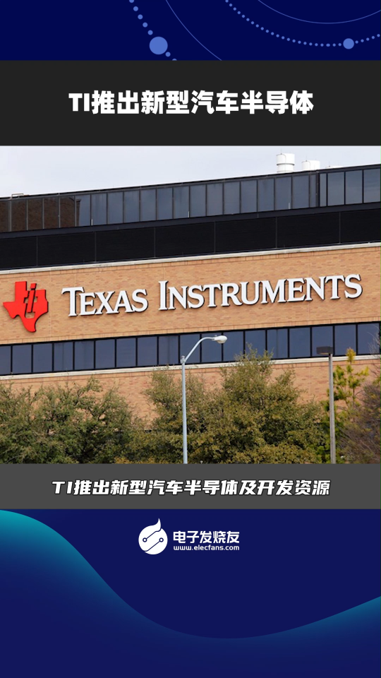 TI推出新型汽車半導(dǎo)體