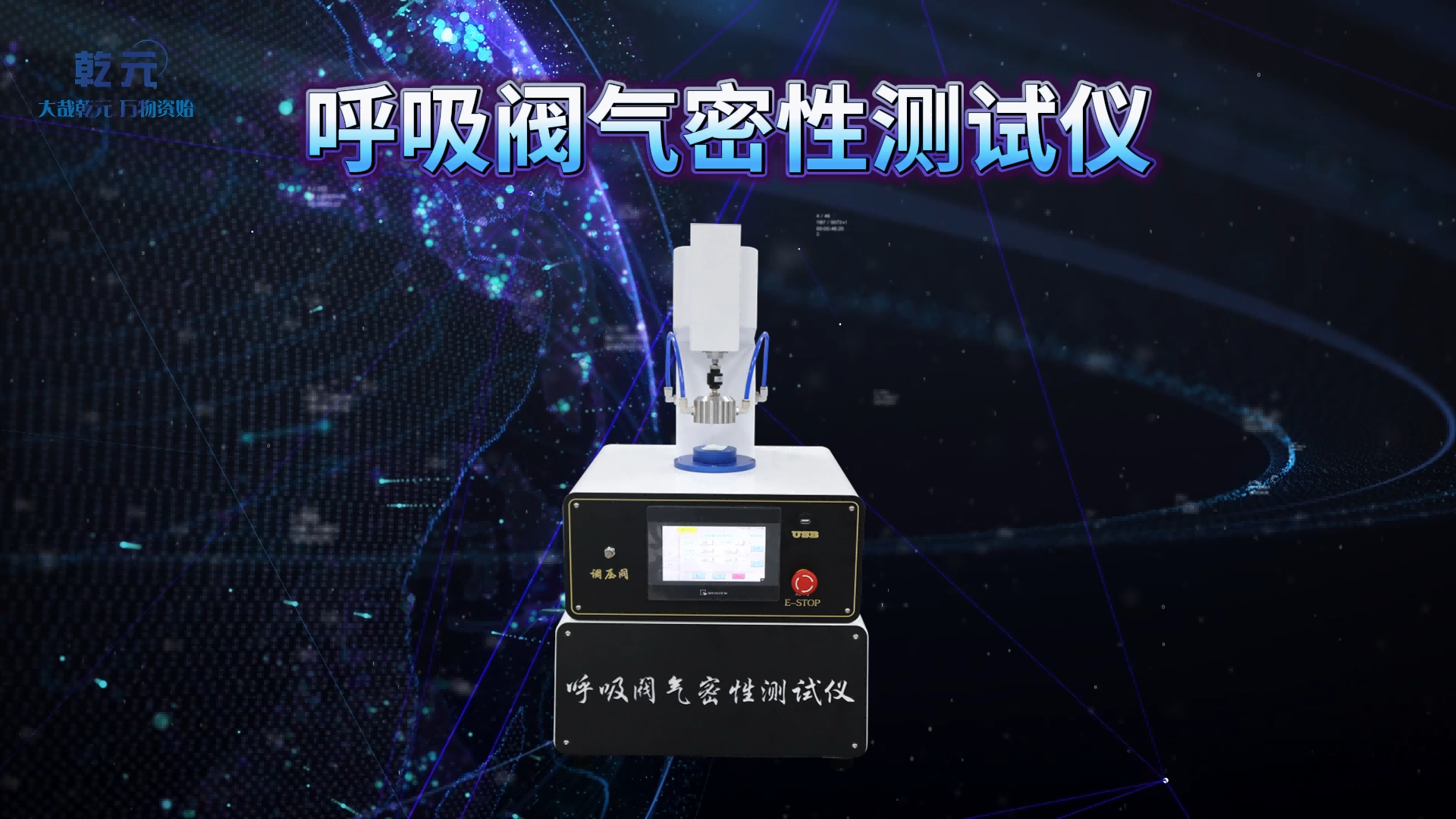 乾元 QY-508-呼吸閥氣密性測試儀 GB 2626 精工制造