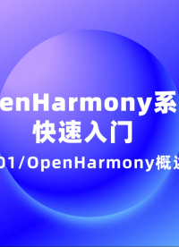 #OpenHarmony 系統(tǒng)概述