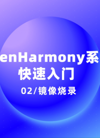 #OpenHarmony 鏡像燒錄