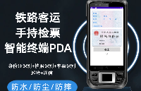 鐵路乘務員手持檢票智能終端PDA是什么？其五大核心功能全解析