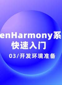 #OpenHarmony 開發(fā)環(huán)境準備