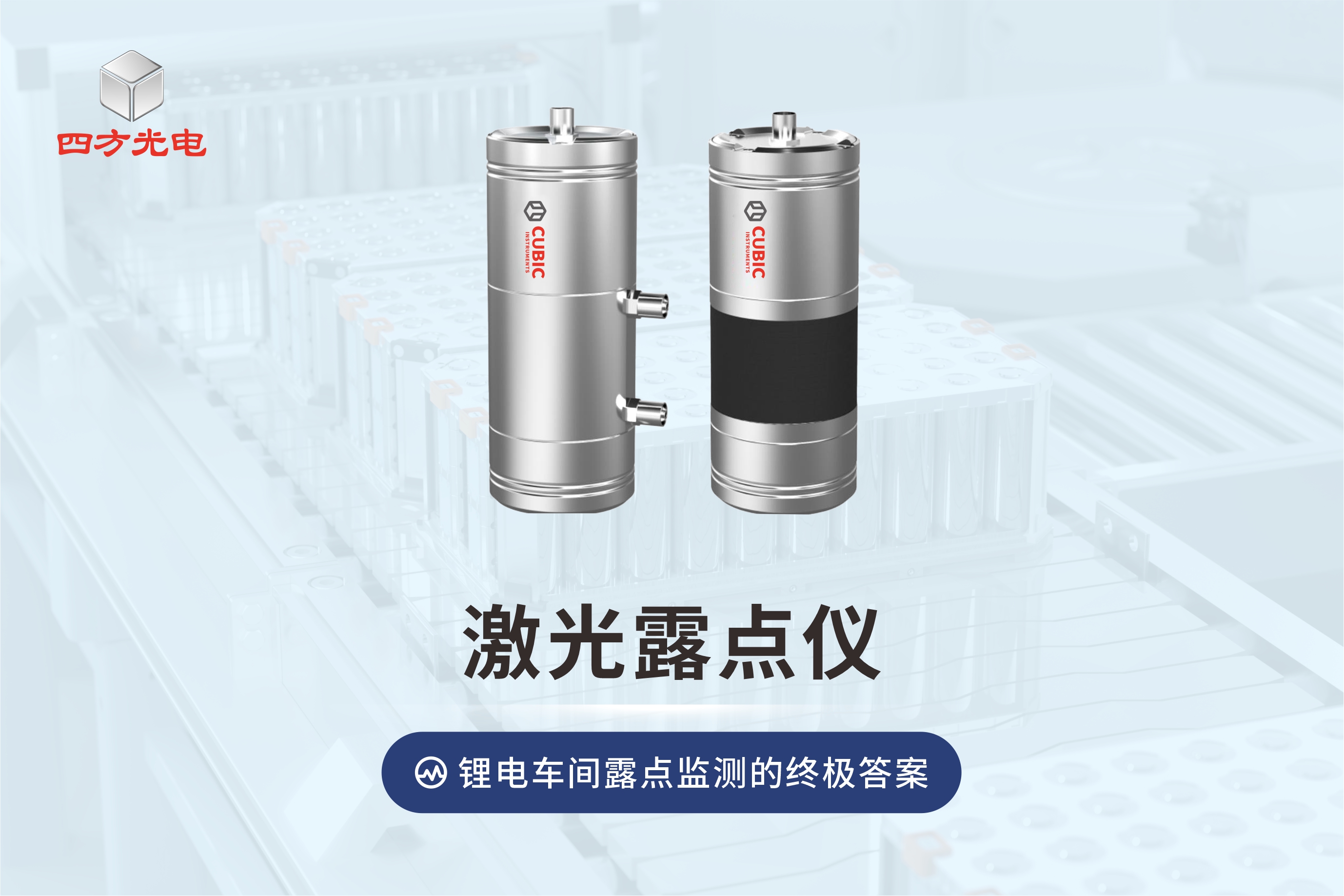 四方光電激光露點(diǎn)儀，鋰電車間露點(diǎn)監(jiān)測(cè)的終極答案#鋰電池 