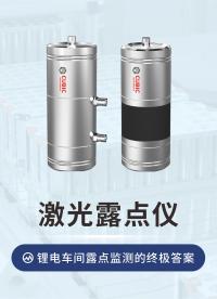 四方光電激光露點(diǎn)儀，鋰電車間露點(diǎn)監(jiān)測(cè)的終極答案#鋰電池 