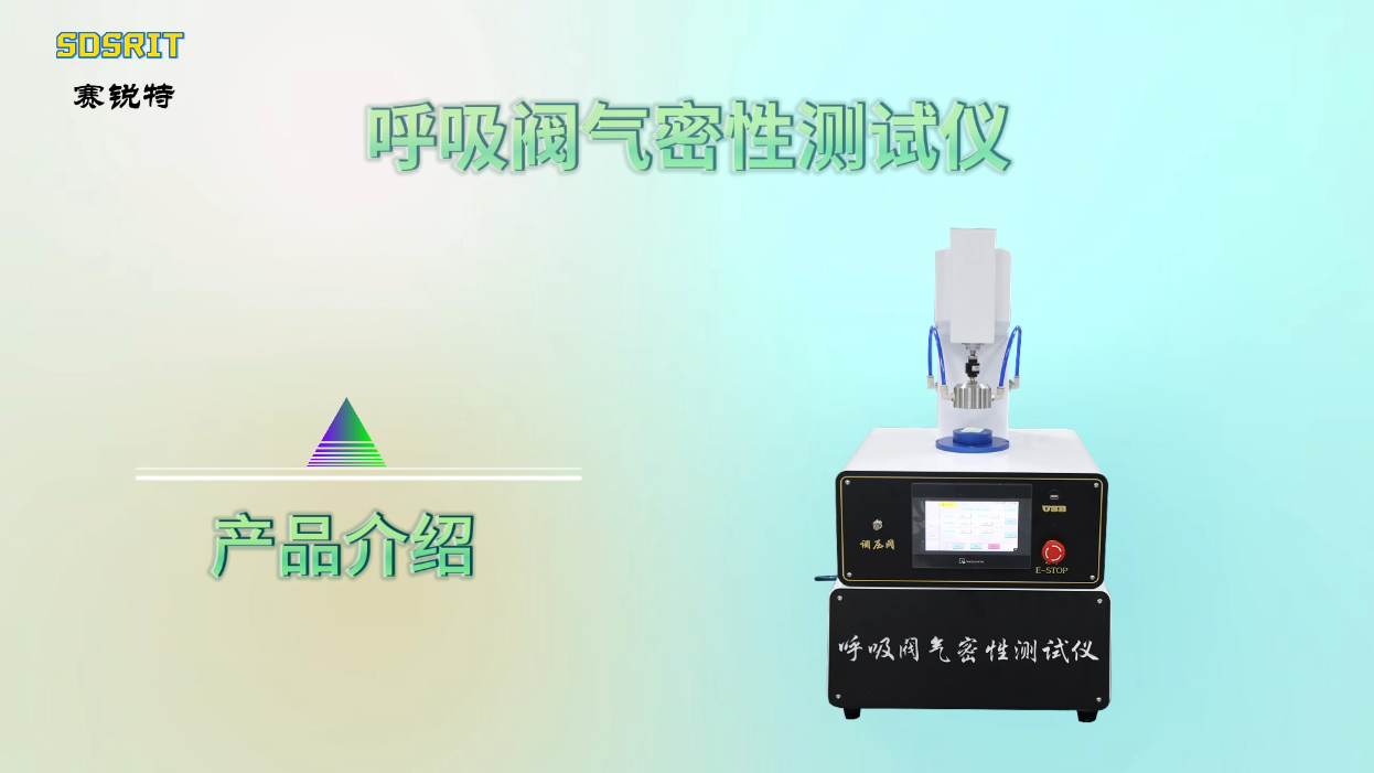 賽銳特 SRT-508-呼吸閥氣密性測試儀-GB 2626-測試穩(wěn)定#測試儀器 #儀器檢測廠家 #儀器 