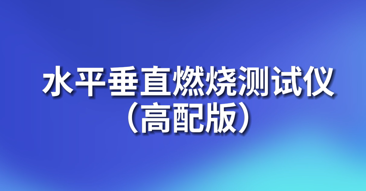 東莞程斯-水平垂直燃燒測試儀（高配版）-指導(dǎo)收藏