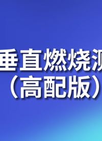 東莞程斯-水平垂直燃燒測試儀（高配版）-指導收藏