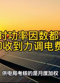 平時功率因數都達標，月底卻收到力調電費罰款？#無功補償  #功率因數 #力調電費 #光伏無功 #功率因數低 