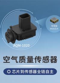 四方光電空氣質(zhì)量傳感器：從MEMS芯片到傳感器模組全鏈路自主，國(guó)產(chǎn)車規(guī)級(jí)AQS護(hù)航座艙空氣品質(zhì)#傳感器 