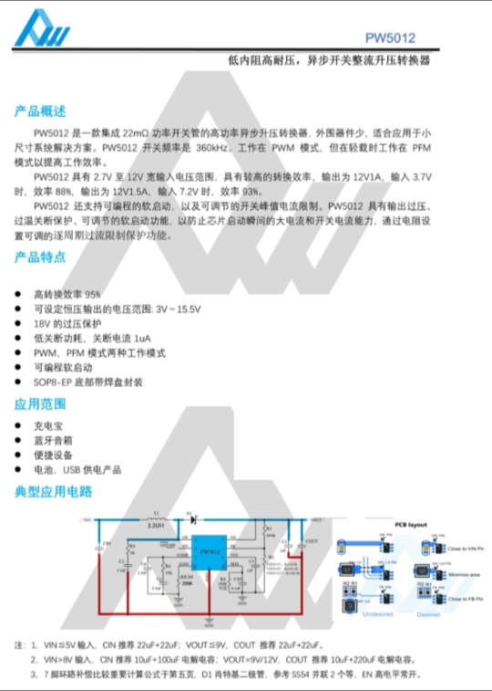 PW5012 升壓芯片 2.7V-12V轉(zhuǎn)3V-16V 2A輸出 SOP8-EP封裝 異步整流 高效95%
