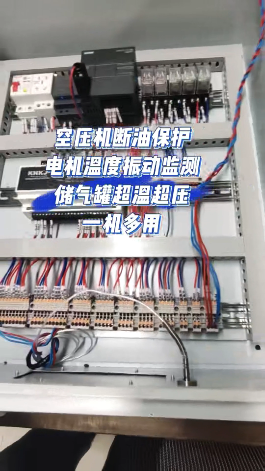 一機(jī)實(shí)現(xiàn)空壓機(jī)斷油保護(hù)裝置儲(chǔ)氣罐超溫超壓保護(hù)裝置電機(jī)溫度振動(dòng)監(jiān)測(cè)裝置
#plc教學(xué) 