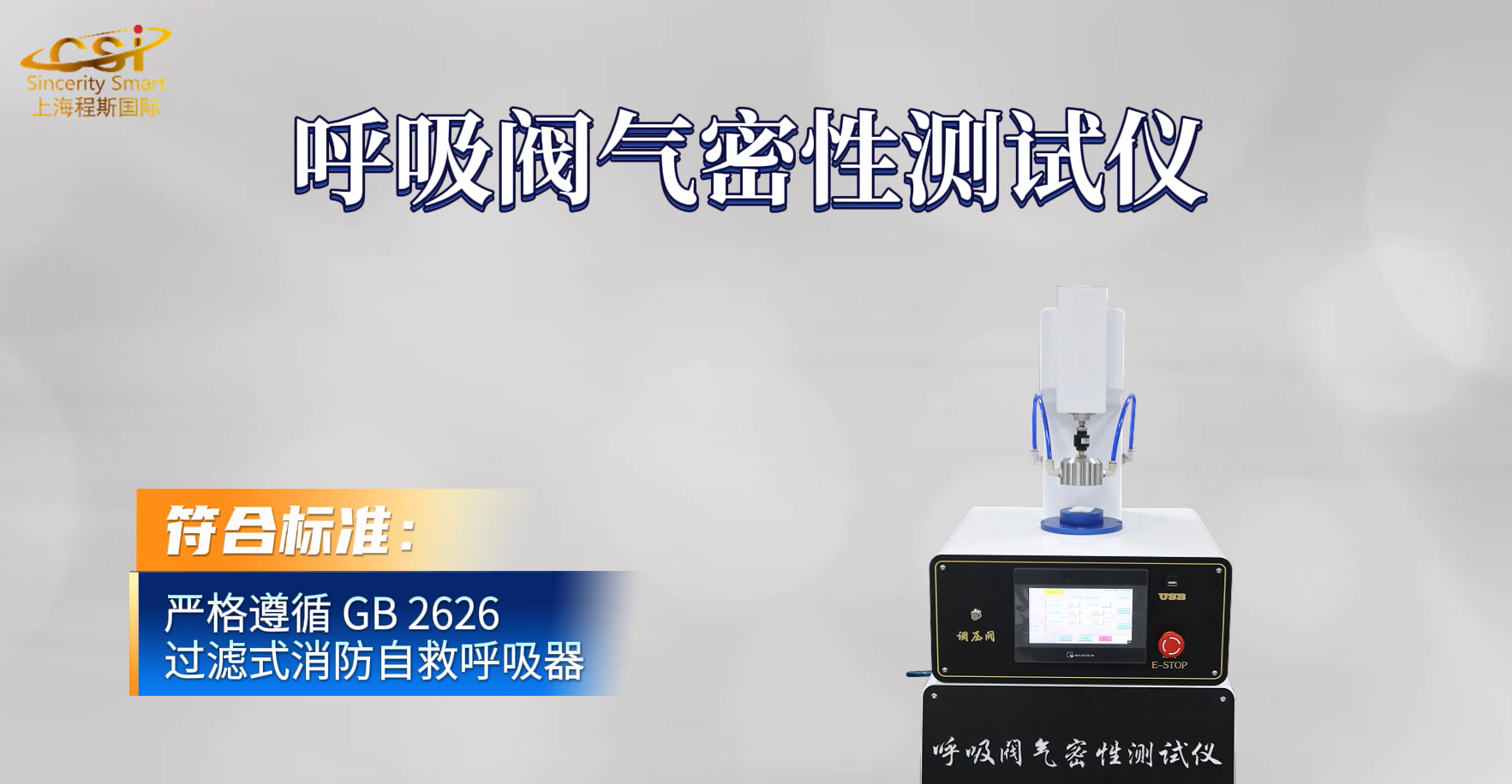 東莞程斯-CSI-508 呼吸閥氣密性測試儀-測試用途