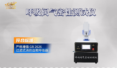 上海程斯 CSI-508 呼吸閥氣密性測(cè)試儀 GB 2626 技術(shù)咨詢(xún)