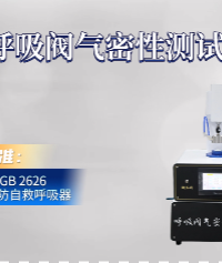 上海程斯 CSI-508 呼吸閥氣密性測試儀 GB 2626 技術(shù)咨詢