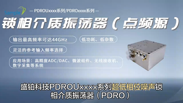 盛鉑科技PDRO鎖相介質(zhì)振蕩器：支持內(nèi)外參考，適用于高速ADC/DAC時(shí)鐘，覆蓋1-44GHz#點(diǎn)頻源 