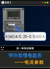 電能表上的電流參數，你真的能看懂嗎？# 電表
