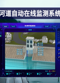 水利管理降維打擊！河道在線監測，溯源精準到每一米 #plc #物聯網 