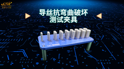 上海程斯 CSI-Z039 無(wú)菌導(dǎo)絲抗彎曲破壞試驗(yàn)夾具 YY0450.1-2020 技術(shù)講解