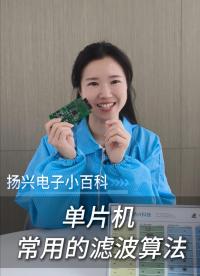 單片機(jī)常用的濾波算法
 #電子 #科普 #電子愛好者 #晶振 #揚(yáng)興科技 