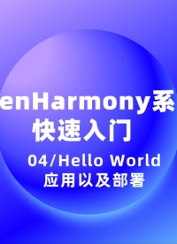 #OpenHarmony Hello World應(yīng)用以及部署
