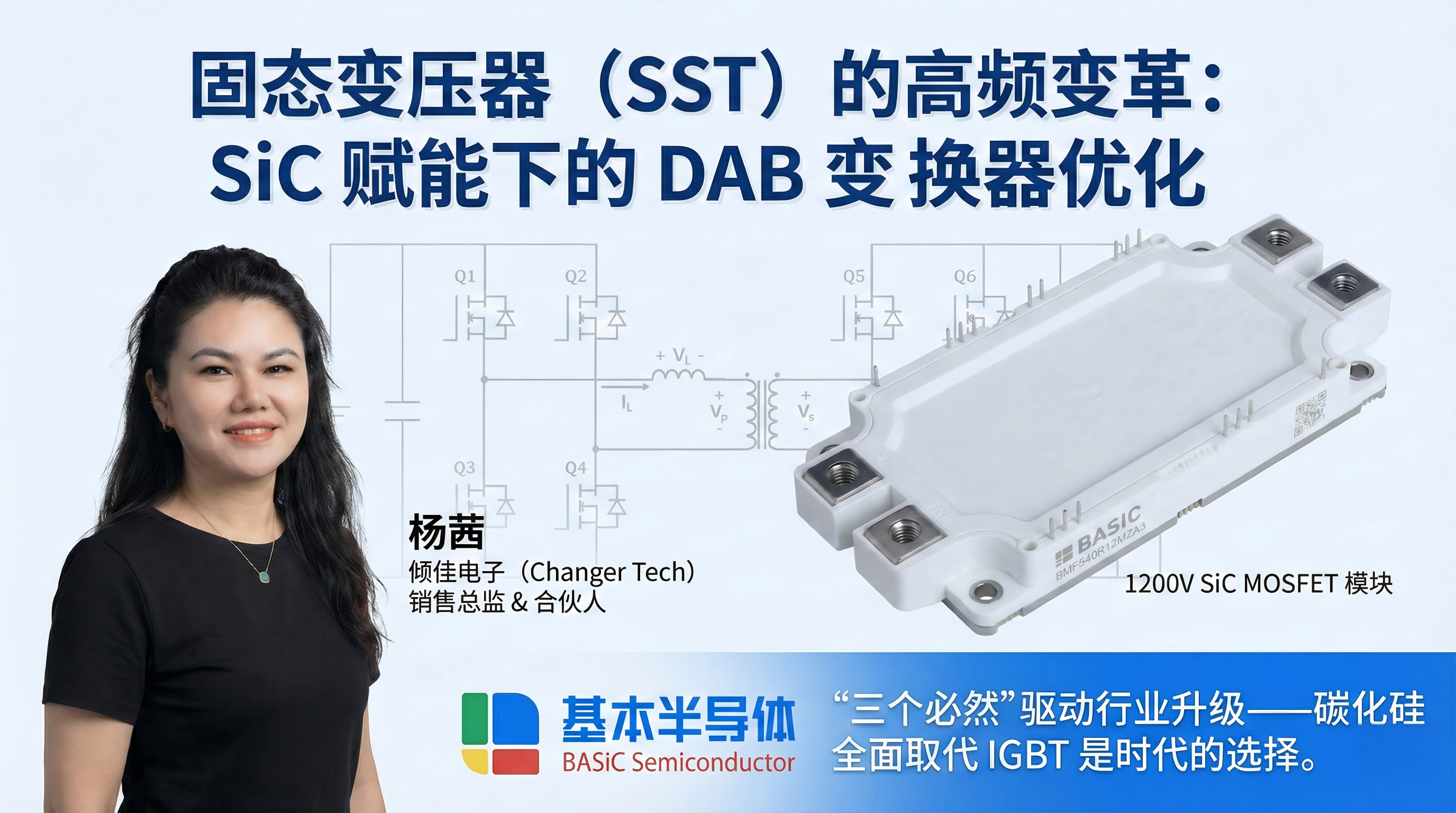 基于半橋SiC模塊特性的SST固態(tài)變壓器高頻DC/DC級雙有源橋（DAB）變換器控制策略