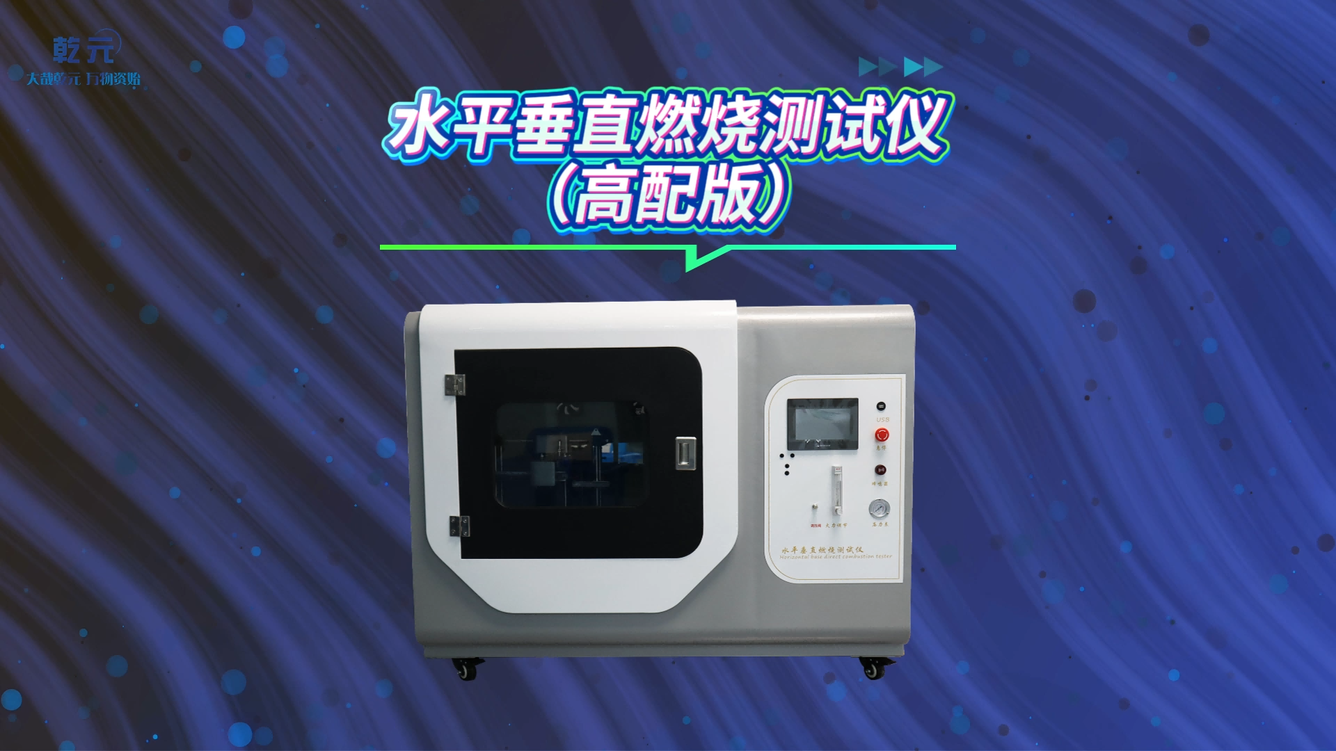 乾元 QY-241G水平垂直燃燒測試儀（高配版）GB-T5455 性能穩(wěn)定