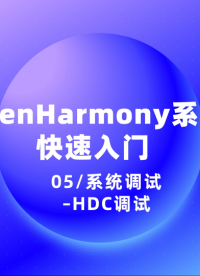 #OpenHarmony HDC調(diào)試
